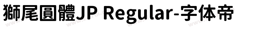 獅尾圓體JP Regular字体转换